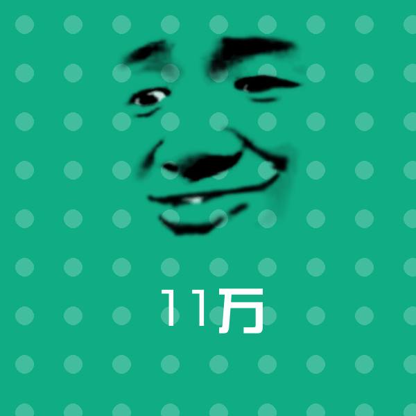 11万微信表情包