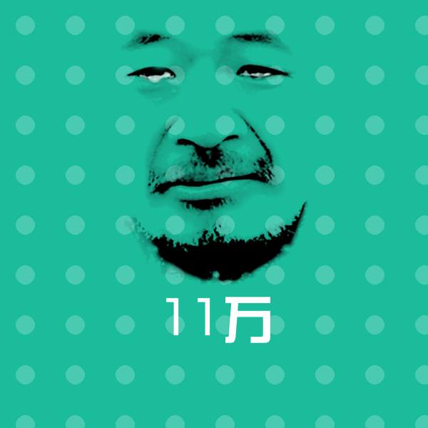 11万斗图图片