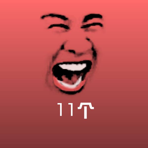 搞笑11个表情