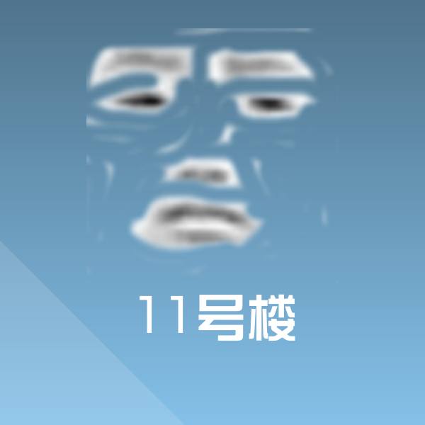 11号楼微信表情包