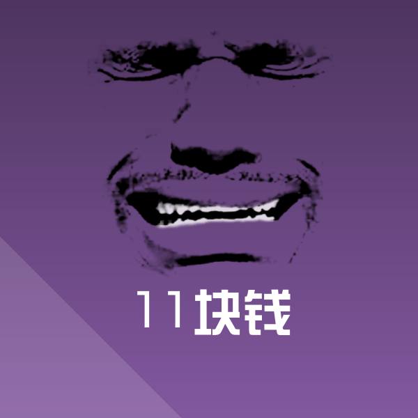 高清11块钱表情图片