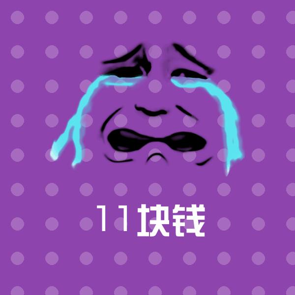可爱11块钱表情