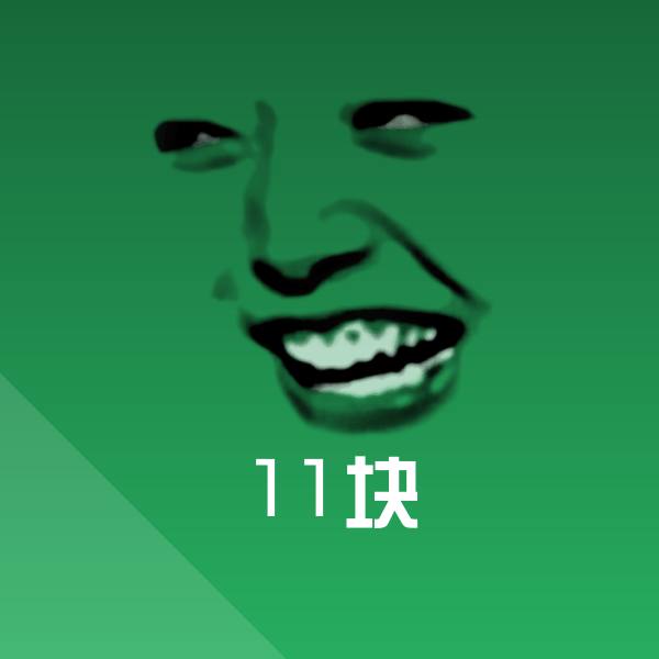 搞笑11块表情 第1张