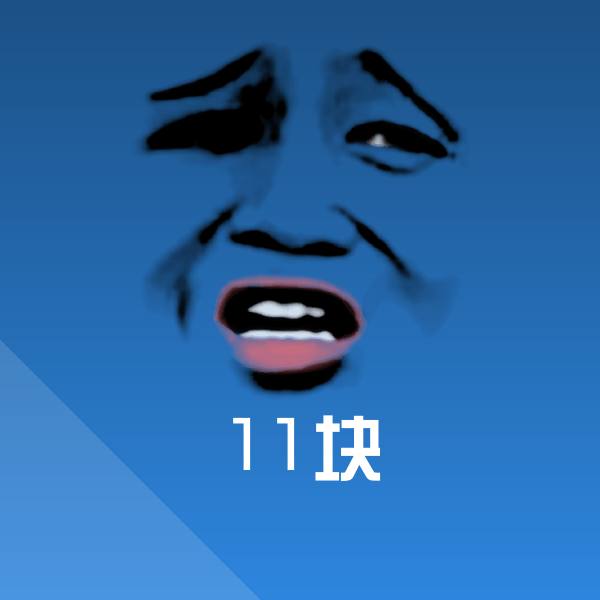 可爱11块表情