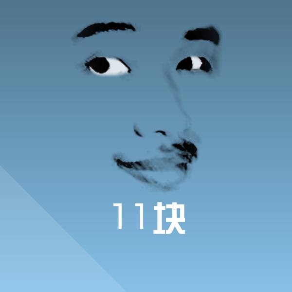 11块沙雕表情包