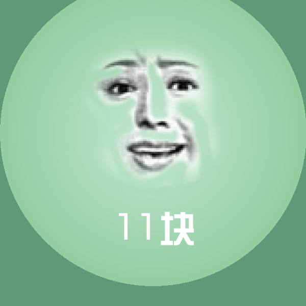 11块沙雕表情包