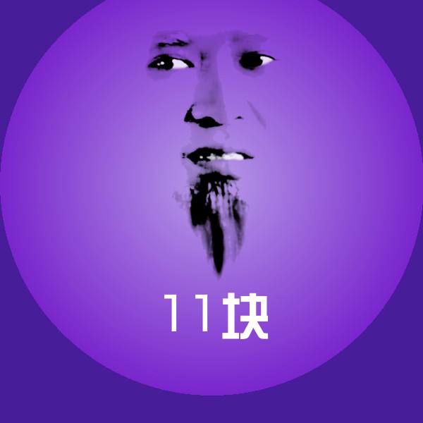 11块微信表情包