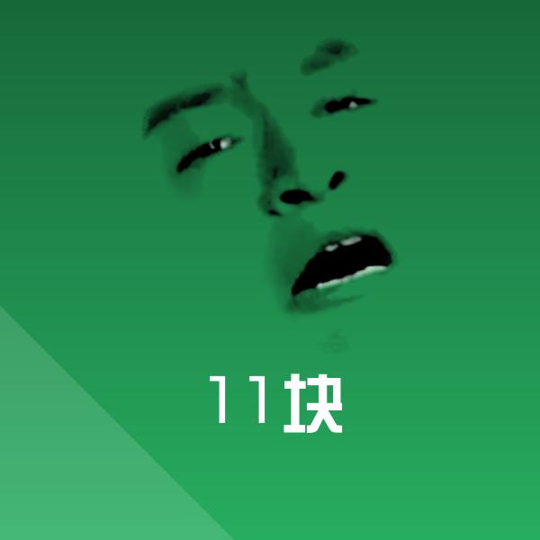 11块斗图图片