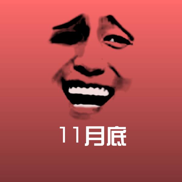 11月底表情包