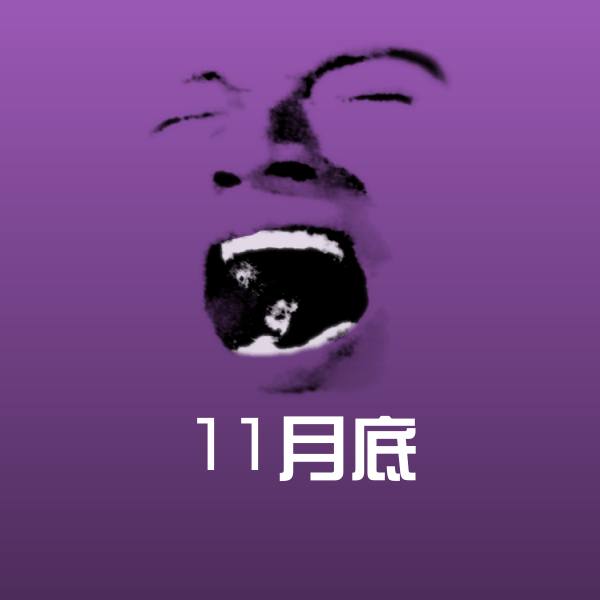 11月底沙雕表情包