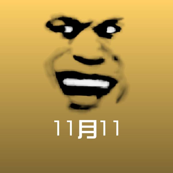 11月11沙雕表情包