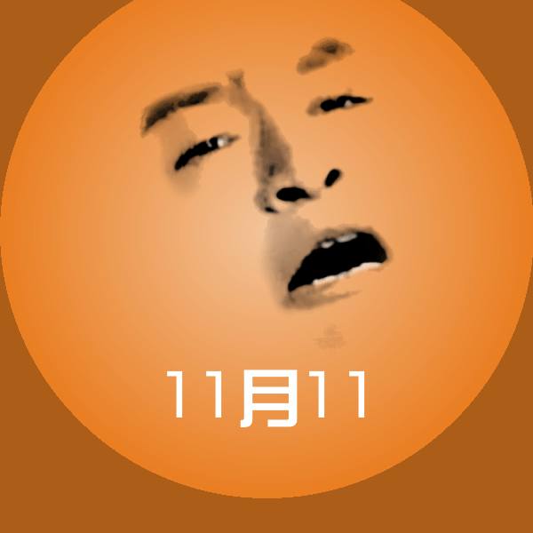 11月11微信表情包