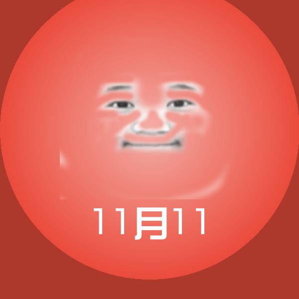 原创11月11表情包