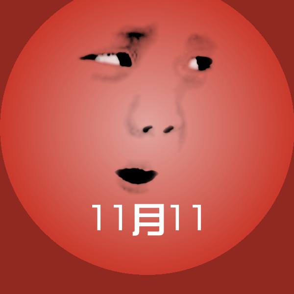 可爱11月11表情