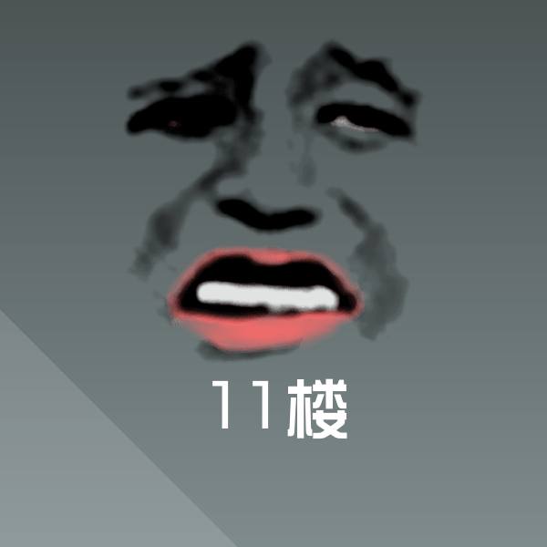 11楼斗图图片