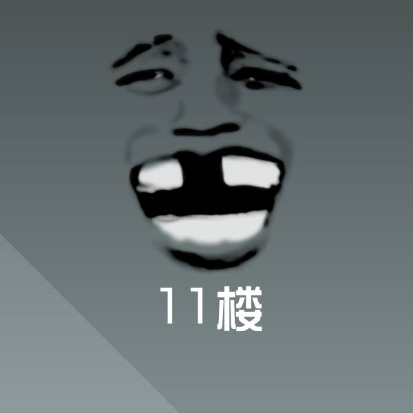 11楼聊天表情