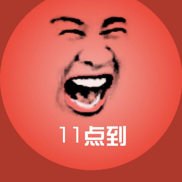 11点到表情包