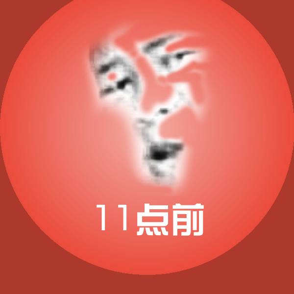 11点前斗图神器