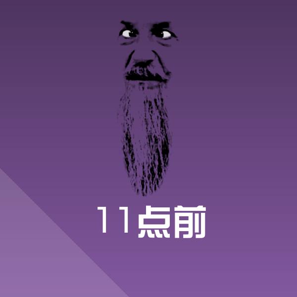 搞笑11点前表情