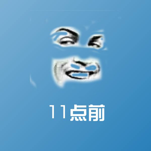 搞笑11点前表情