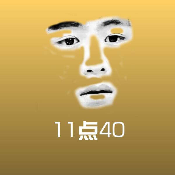 搞笑11点40表情