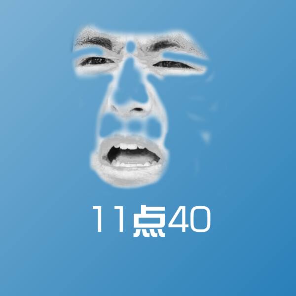 原创11点40表情包