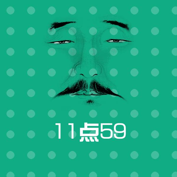 11点59斗图图片 第1张