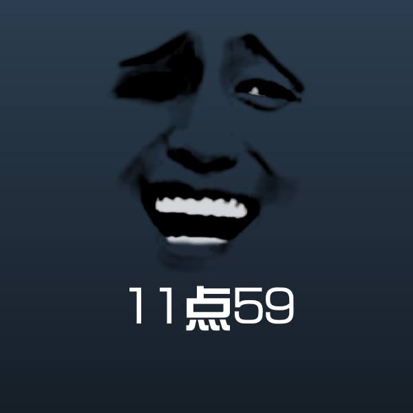 11点59聊天表情