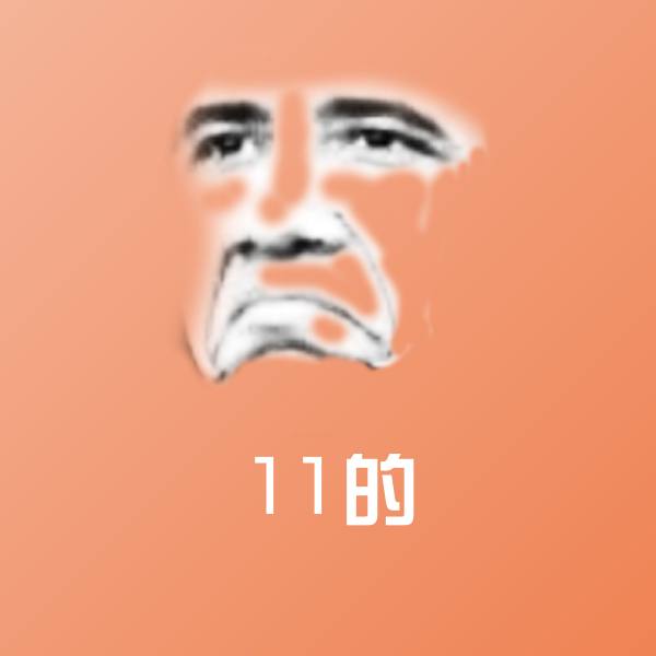 11的表情包