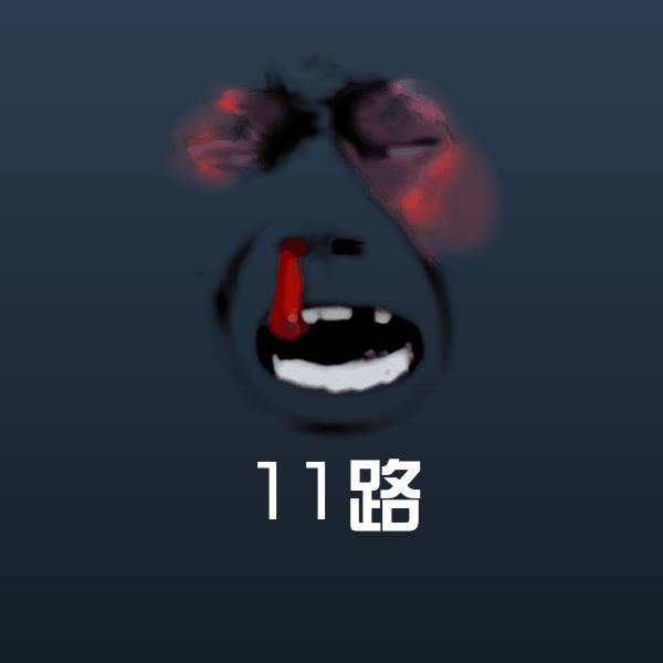 11路沙雕表情包 第1张
