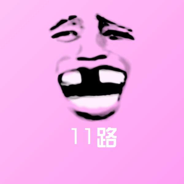 11路沙雕表情包