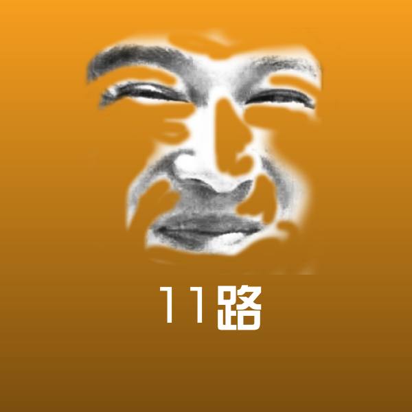 11路表情包