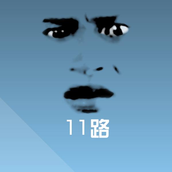 11路微信表情包