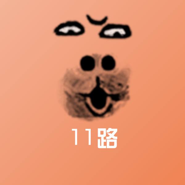 可爱11路表情