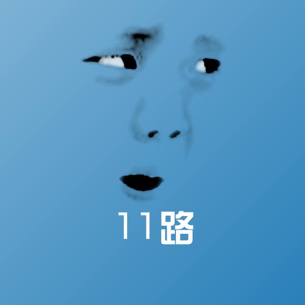 搞笑11路表情