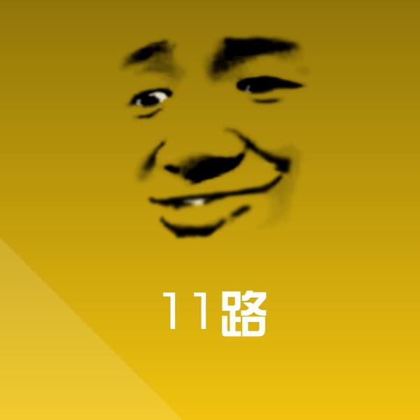 高清11路表情图片