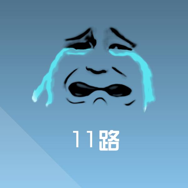 高清11路表情图片