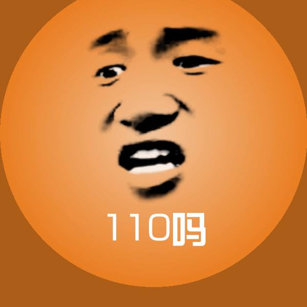 高清110吗表情图片