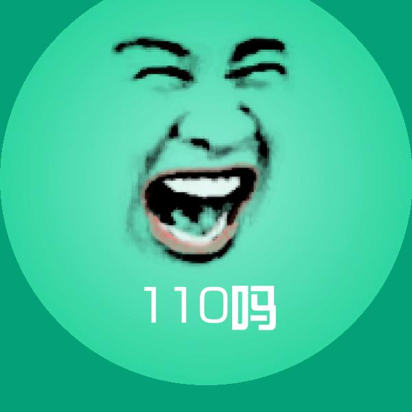 可爱110吗表情