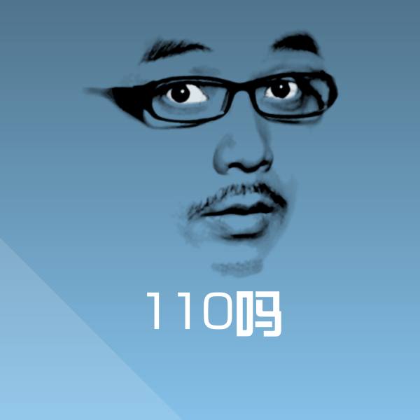 110吗沙雕表情包