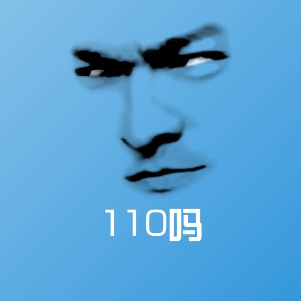 110吗微信表情包