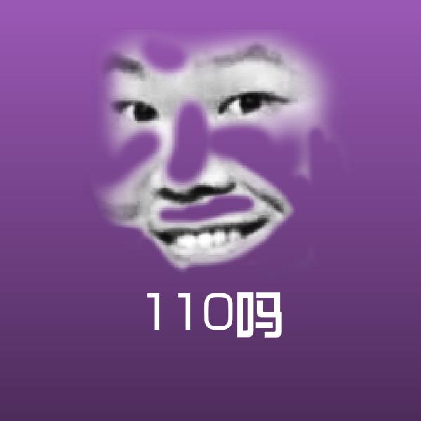 110吗斗图图片