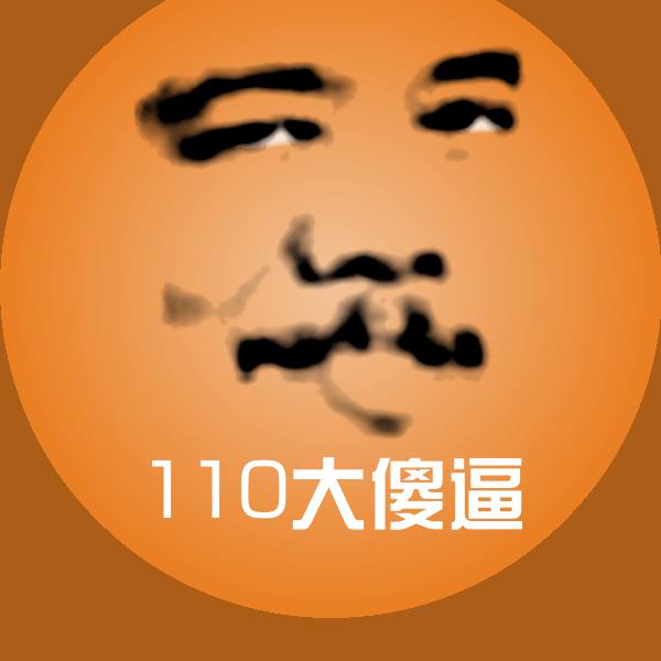 110大傻逼沙雕表情包