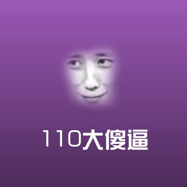 110大傻逼沙雕表情包