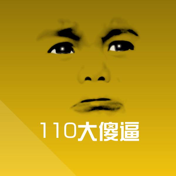 110大傻逼表情包