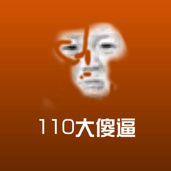 110大傻逼微信表情包
