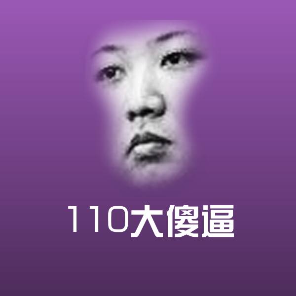 原创110大傻逼表情包