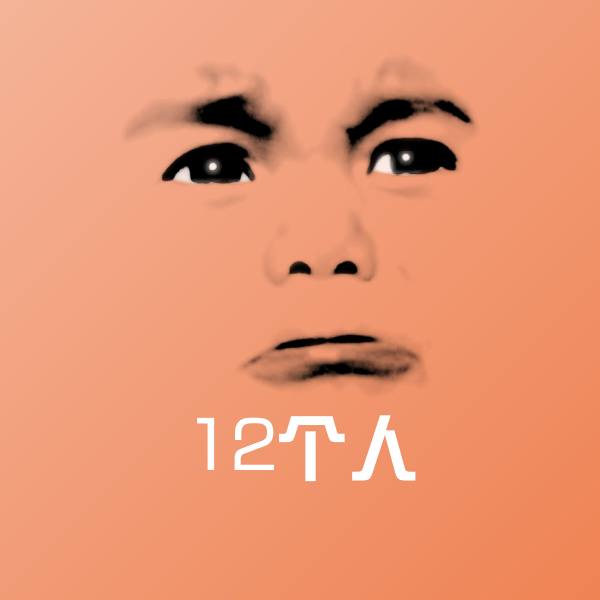 搞笑12个人表情 第1张