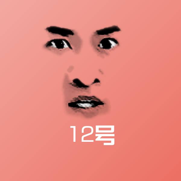 搞笑12号表情 第1张