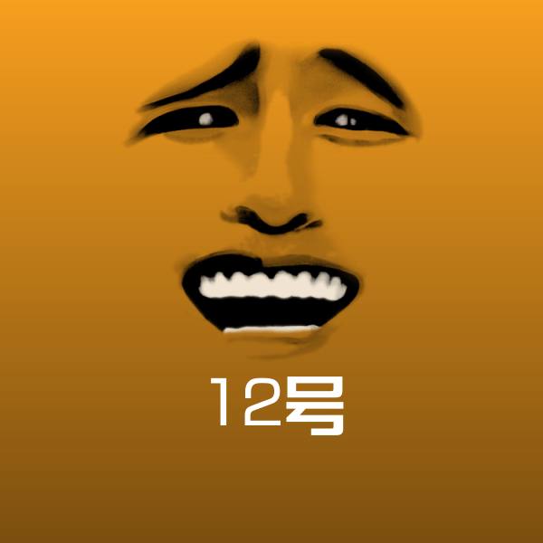 原创12号表情包